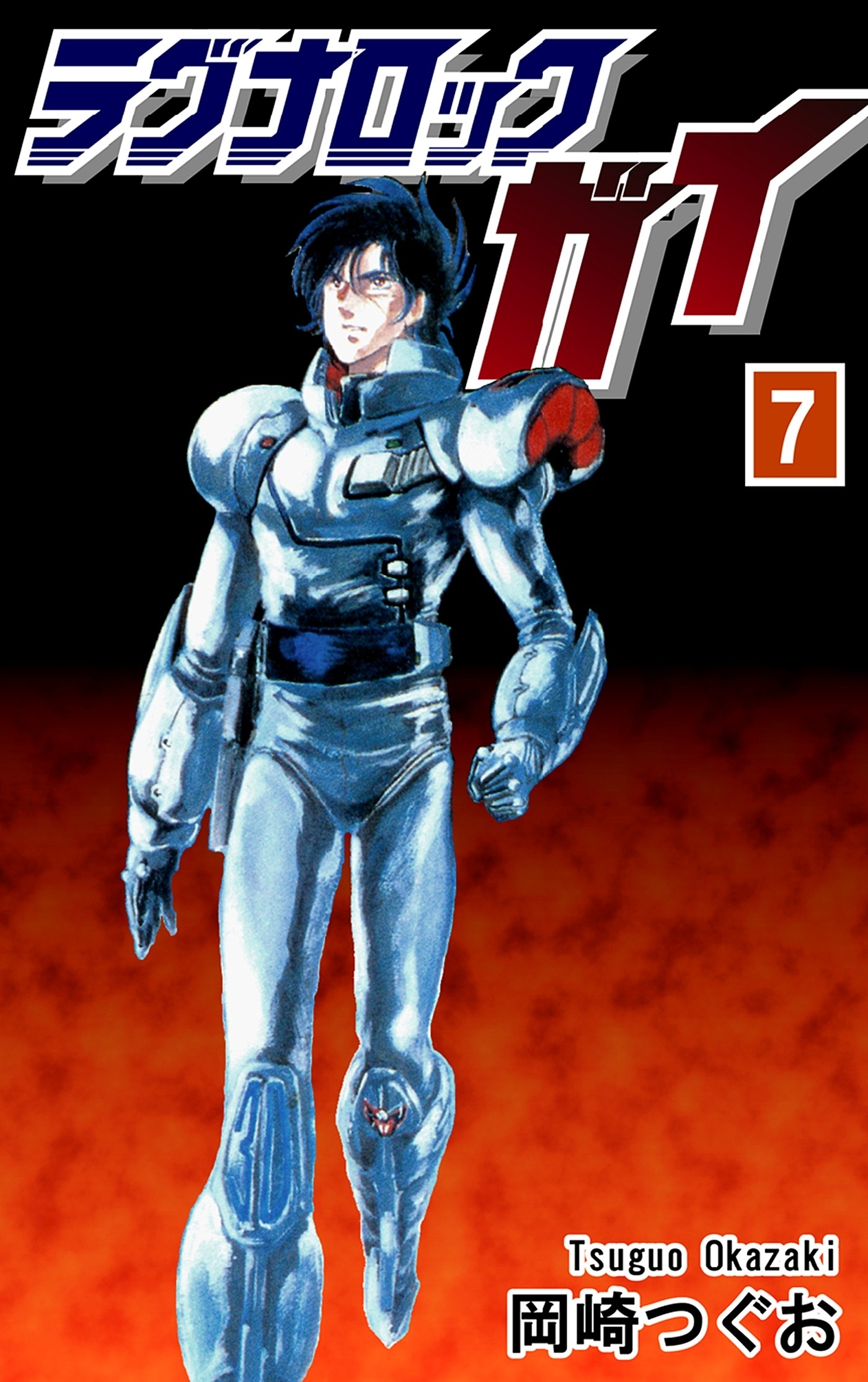 ラグナロック・ガイ