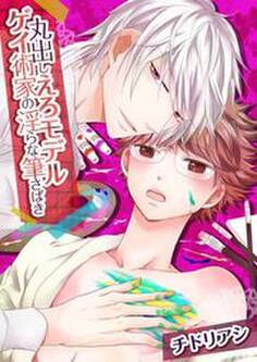 丸出しえろモデル★ゲイ術家の淫らな筆さばき