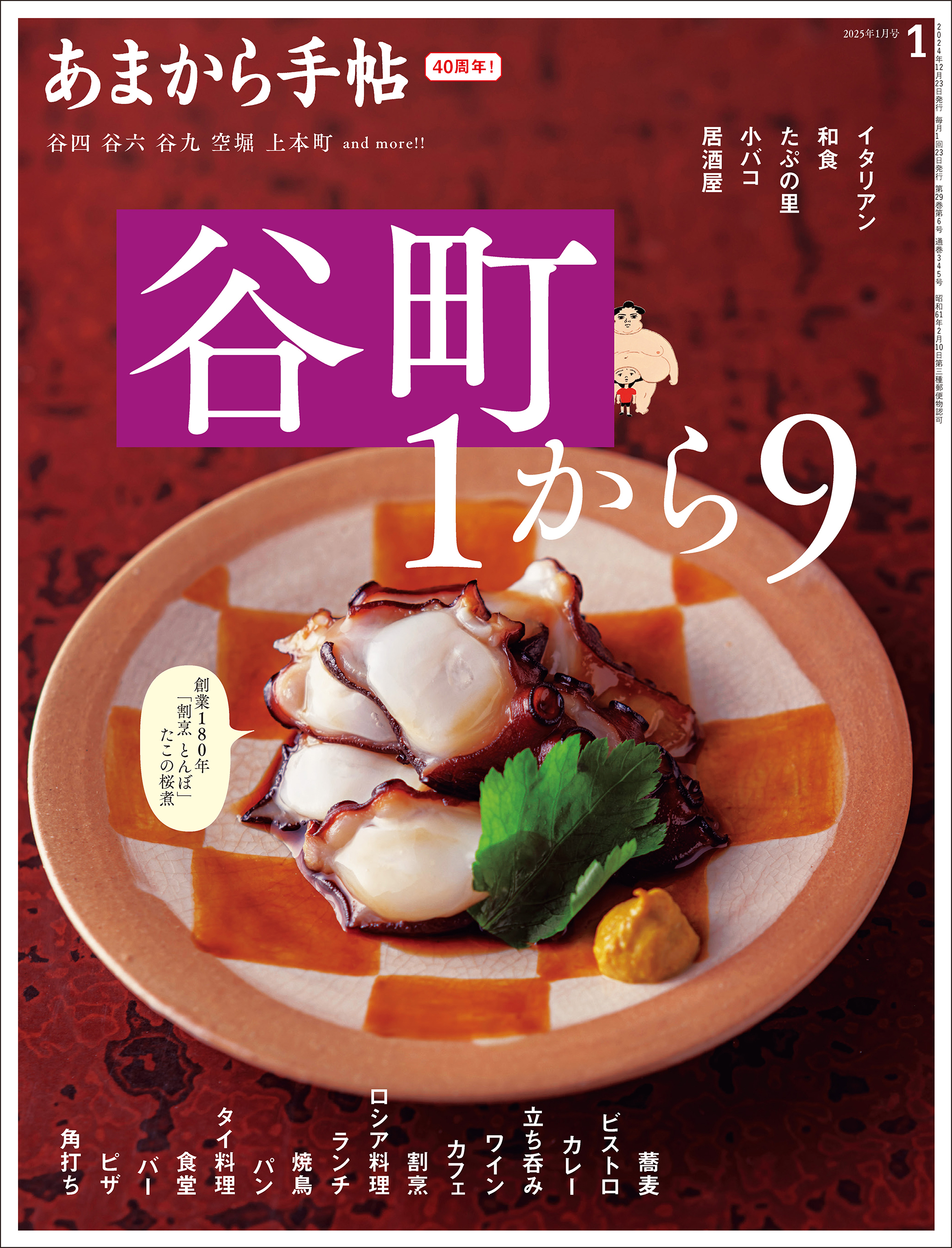 あまから手帖 2025年1月号　谷町1から9