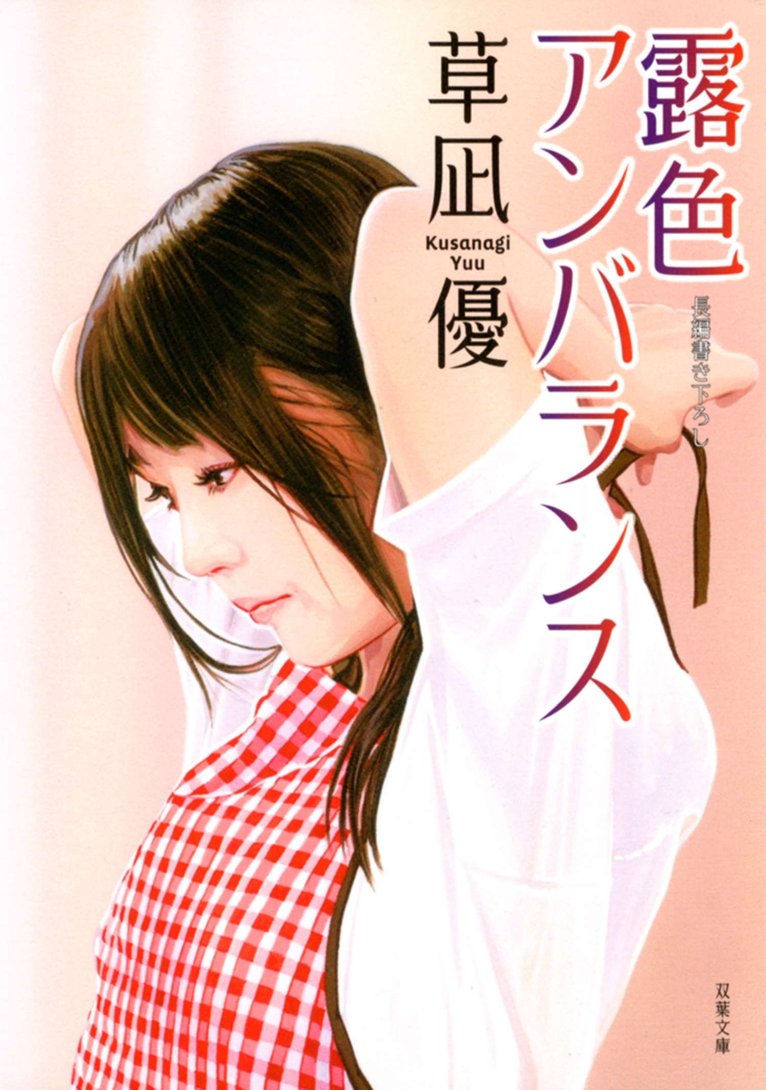 露色アンバランス