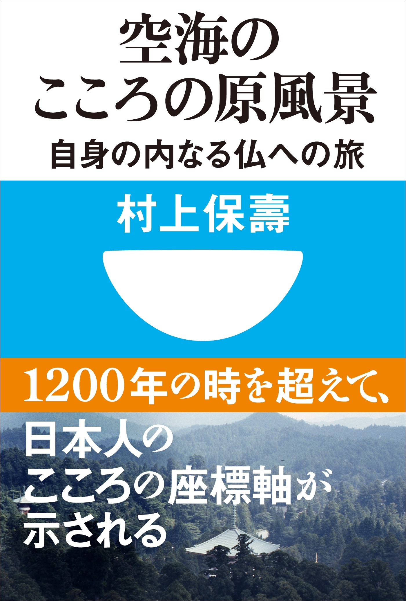 空海のこころの原風景　自身の内なる仏への旅(小学館101新書)