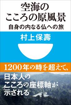 空海のこころの原風景 自身の内なる仏への旅(小学館101新書)