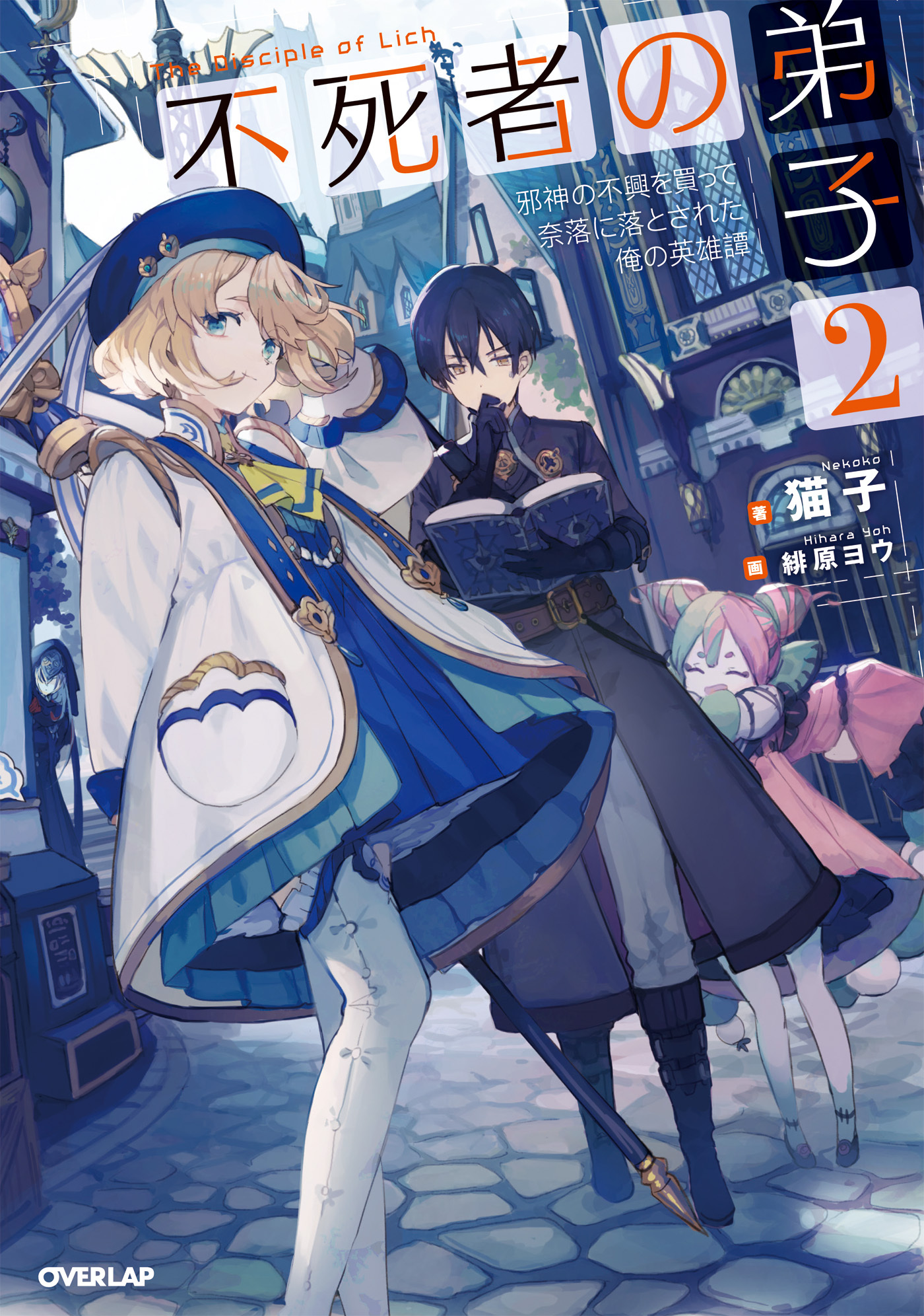 【期間限定　無料お試し版】不死者の弟子 2　～邪神の不興を買って奈落に落とされた俺の英雄譚～
