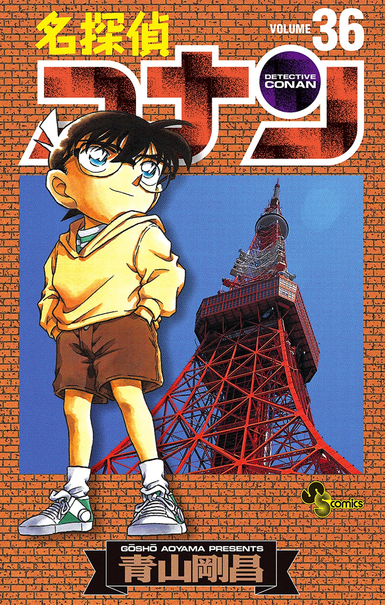 名探偵コナン　36