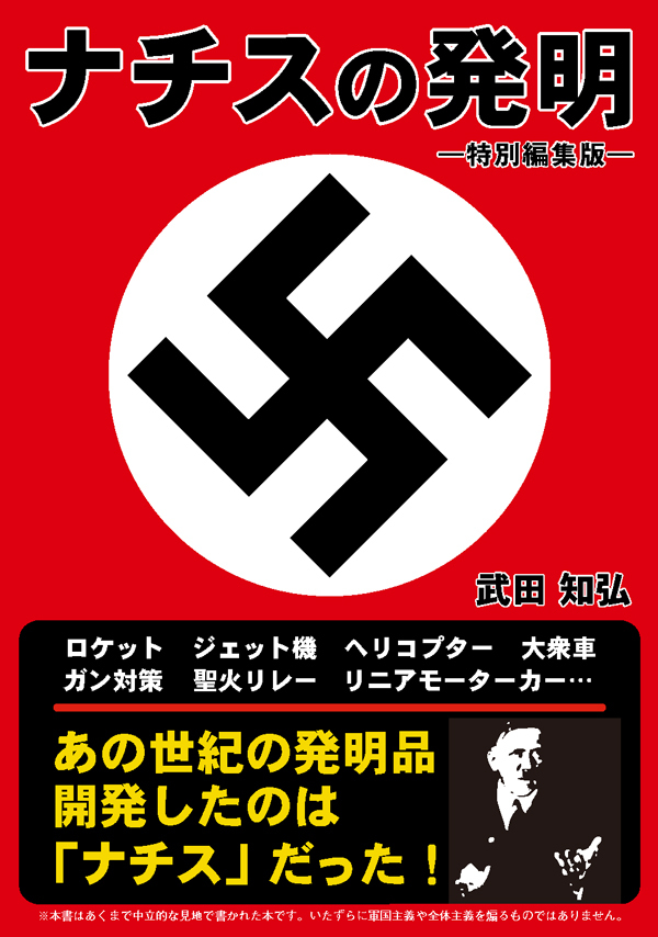 ナチスの発明