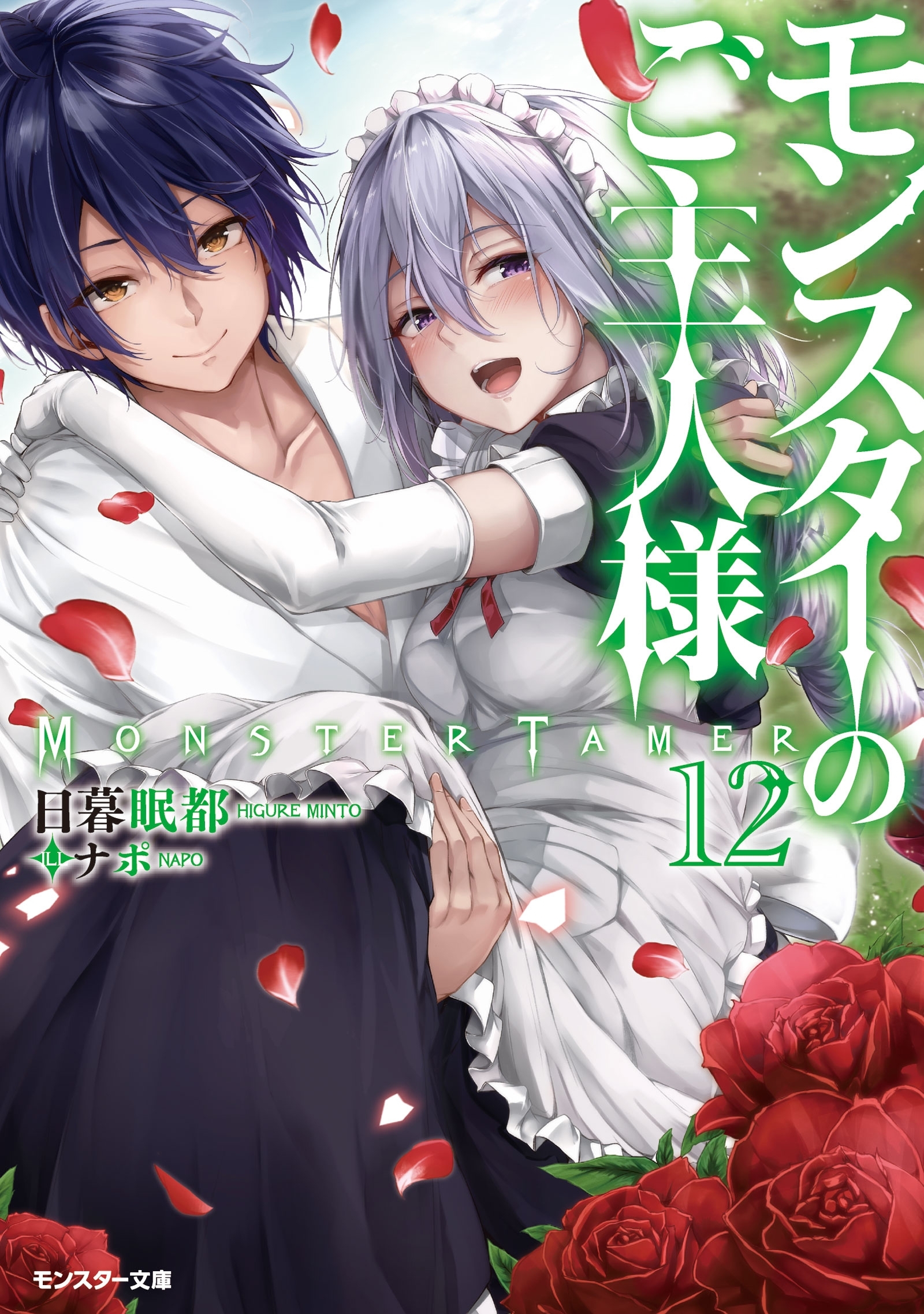 モンスターのご主人様 ： 12