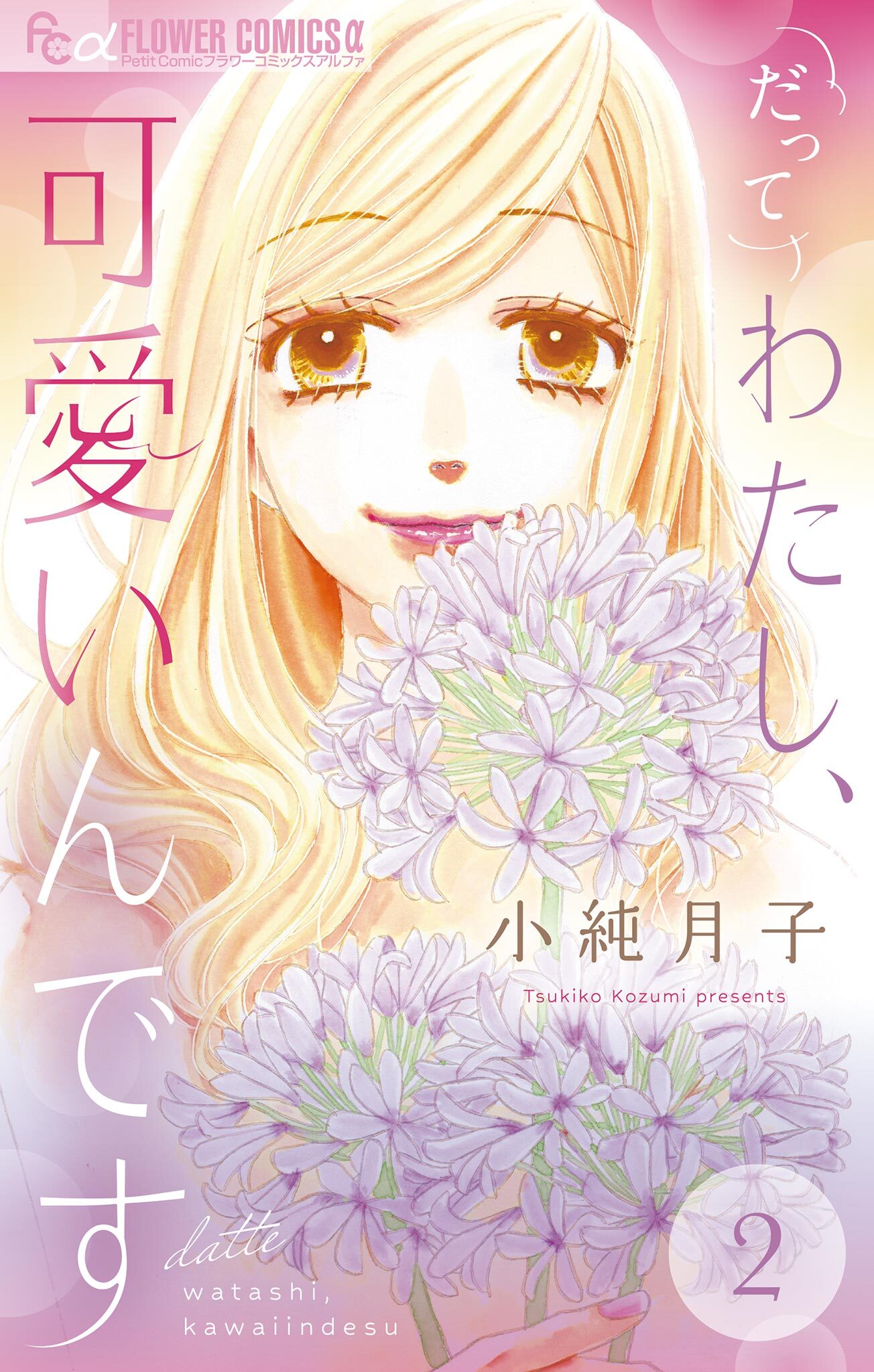 だってわたし、可愛いんです【マイクロ】 2