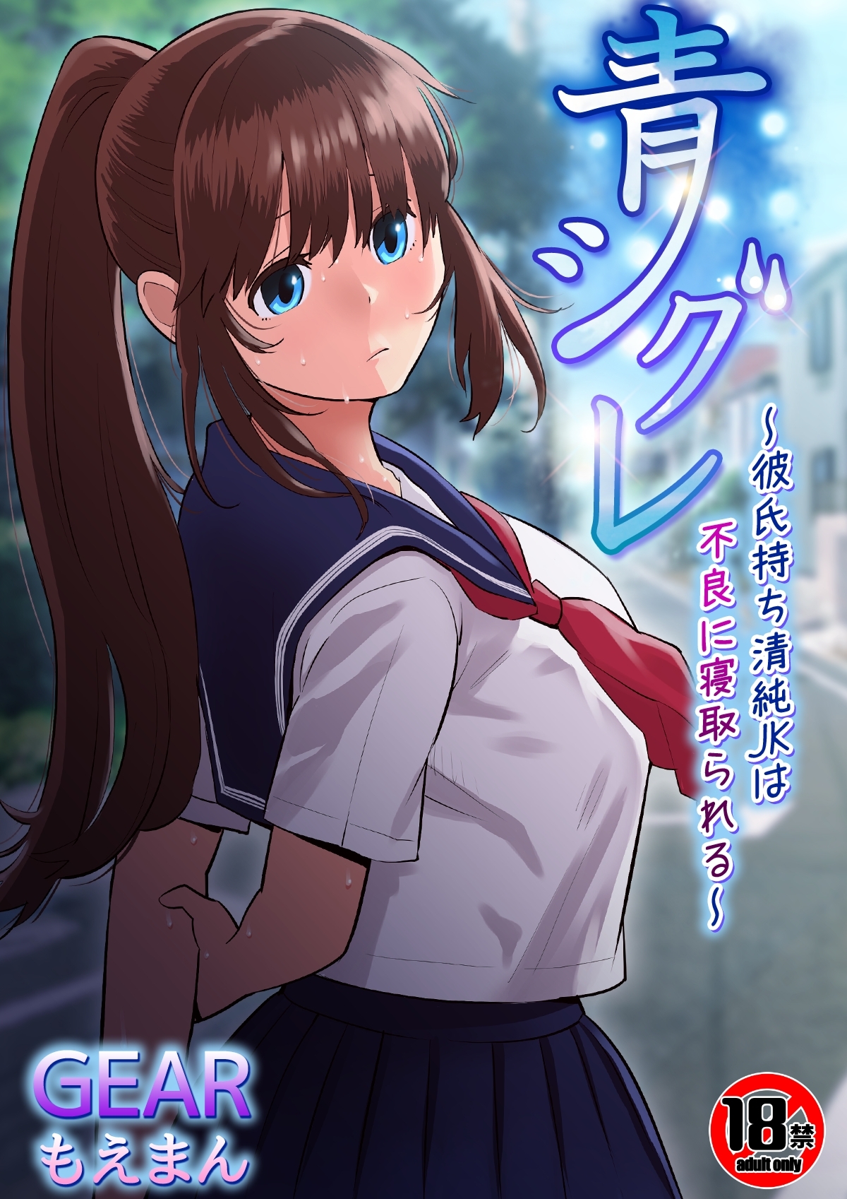 【18禁】青シグレ～彼氏持ち清純JKは不良に寝取られる～