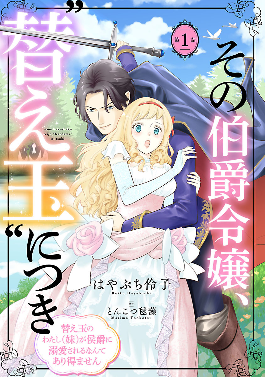 【期間限定　無料お試し版】その伯爵令嬢、“替え玉”につき 替え玉のわたし（妹）が侯爵に溺愛されるなんてあり得ません(話売り)　#1