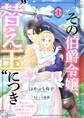 【期間限定 無料お試し版】その伯爵令嬢、“替え玉”につき 替え玉のわたし(妹)が侯爵に溺愛されるなんてあり得ません(話売り) #1