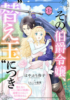 【期間限定 無料お試し版】その伯爵令嬢、“替え玉”につき 替え玉のわたし(妹)が侯爵に溺愛されるなんてあり得ません(話売り) #1