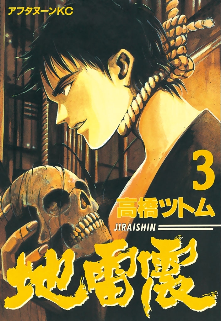 【期間限定　無料お試し版　閲覧期限2026年8月23日】地雷震（３）