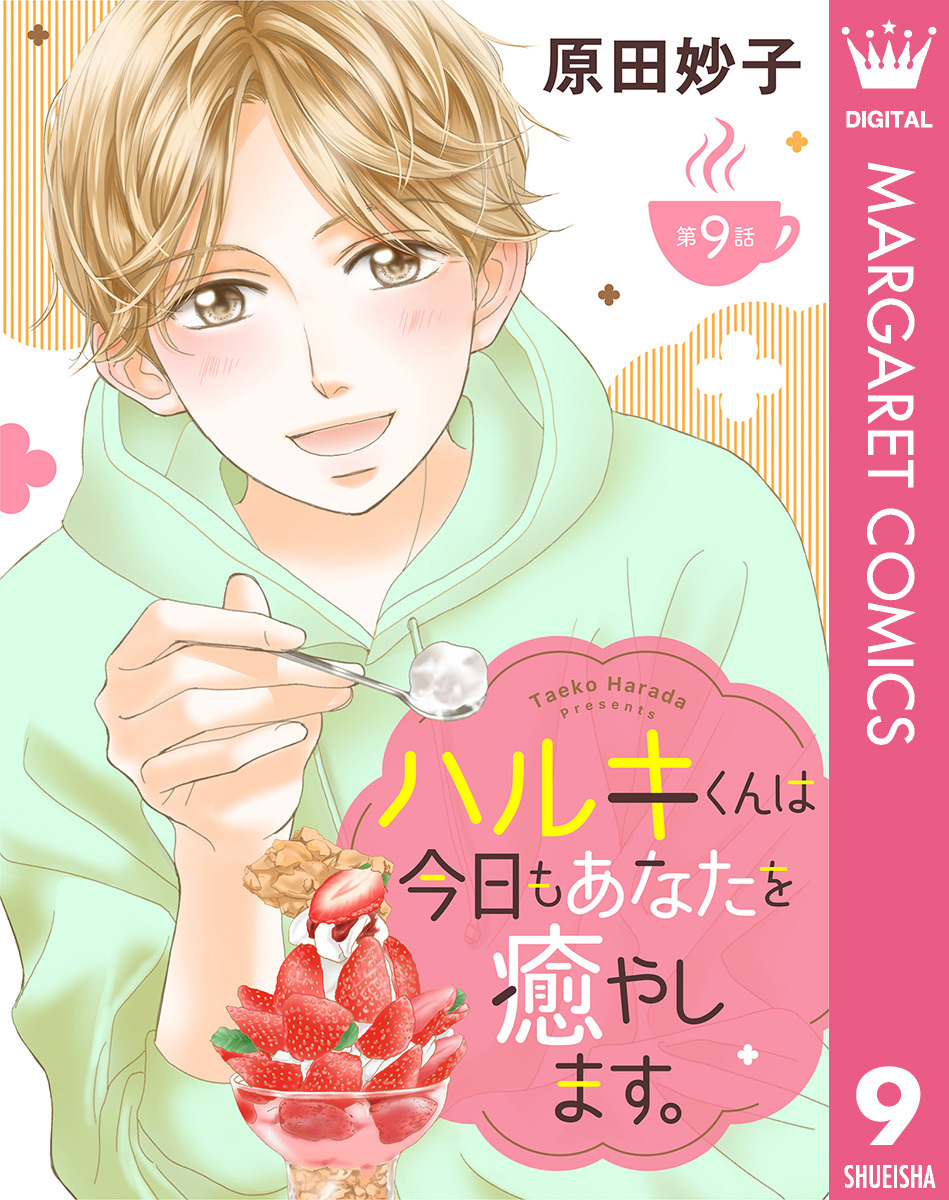 【単話売】ハルキくんは今日もあなたを癒やします。 9