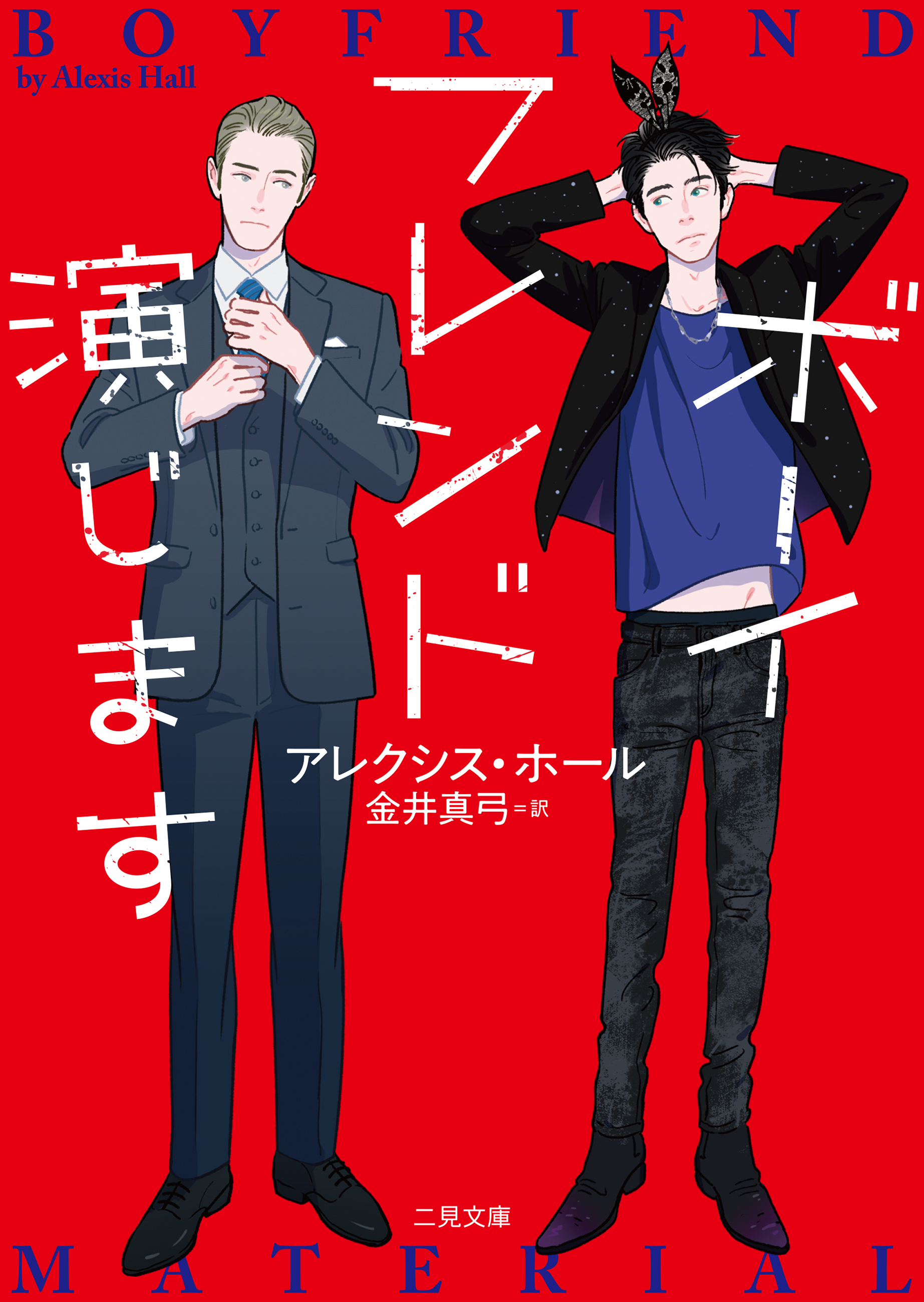 ボーイフレンド演じます