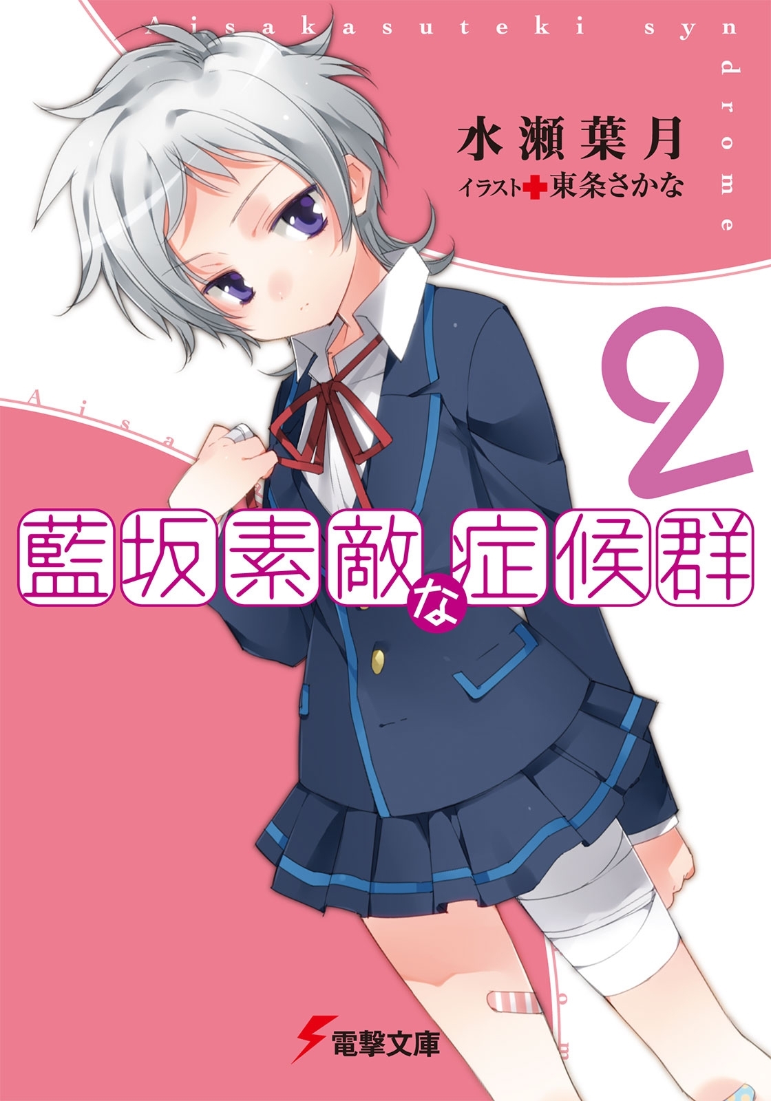 藍坂素敵な症候群2