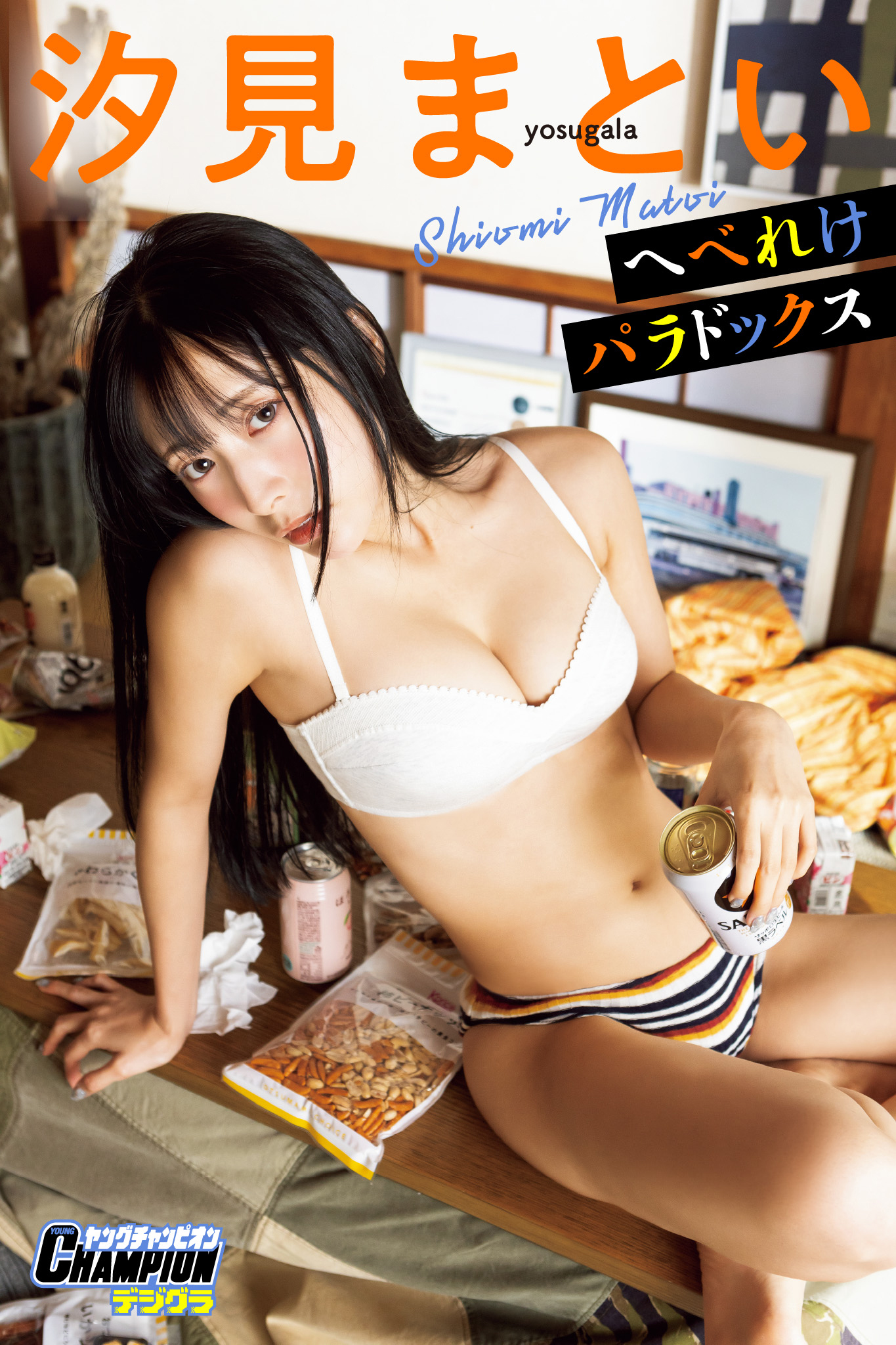 汐見まとい「へべれけパラドックス」【ヤングチャンピオンデジグラ】