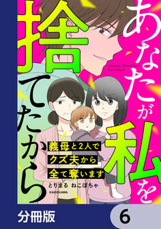 あなたが私を捨てたから 義母と2人でクズ夫から全て奪います【分冊版】 6