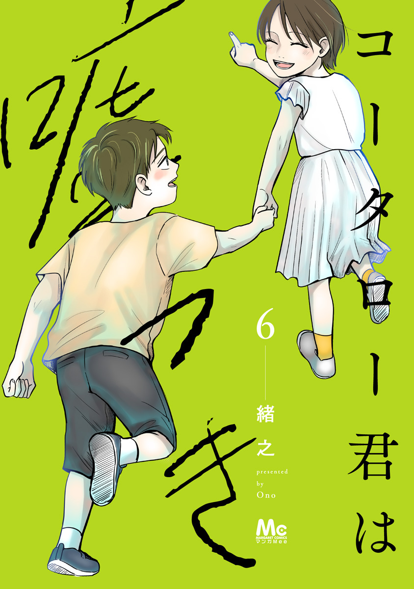 コータロー君は嘘つき 単行本版 6