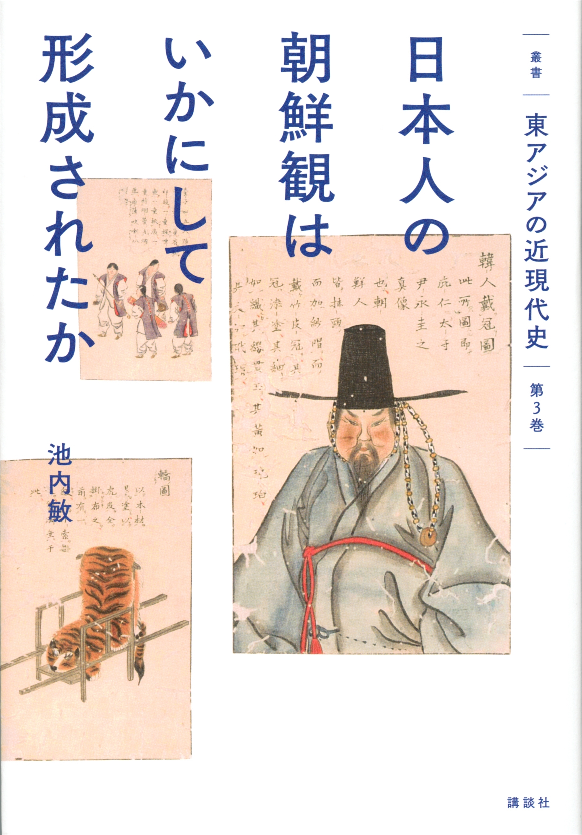 叢書　東アジアの近現代史　第３巻　日本人の朝鮮観はいかにして形成されたか
