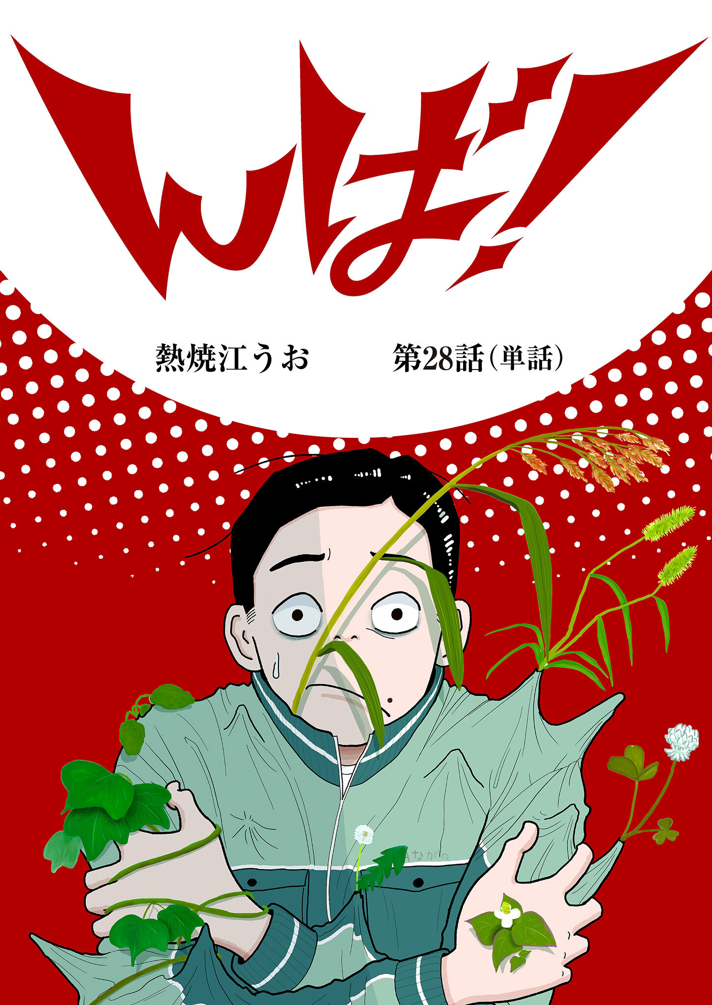 んば！【単話】 28