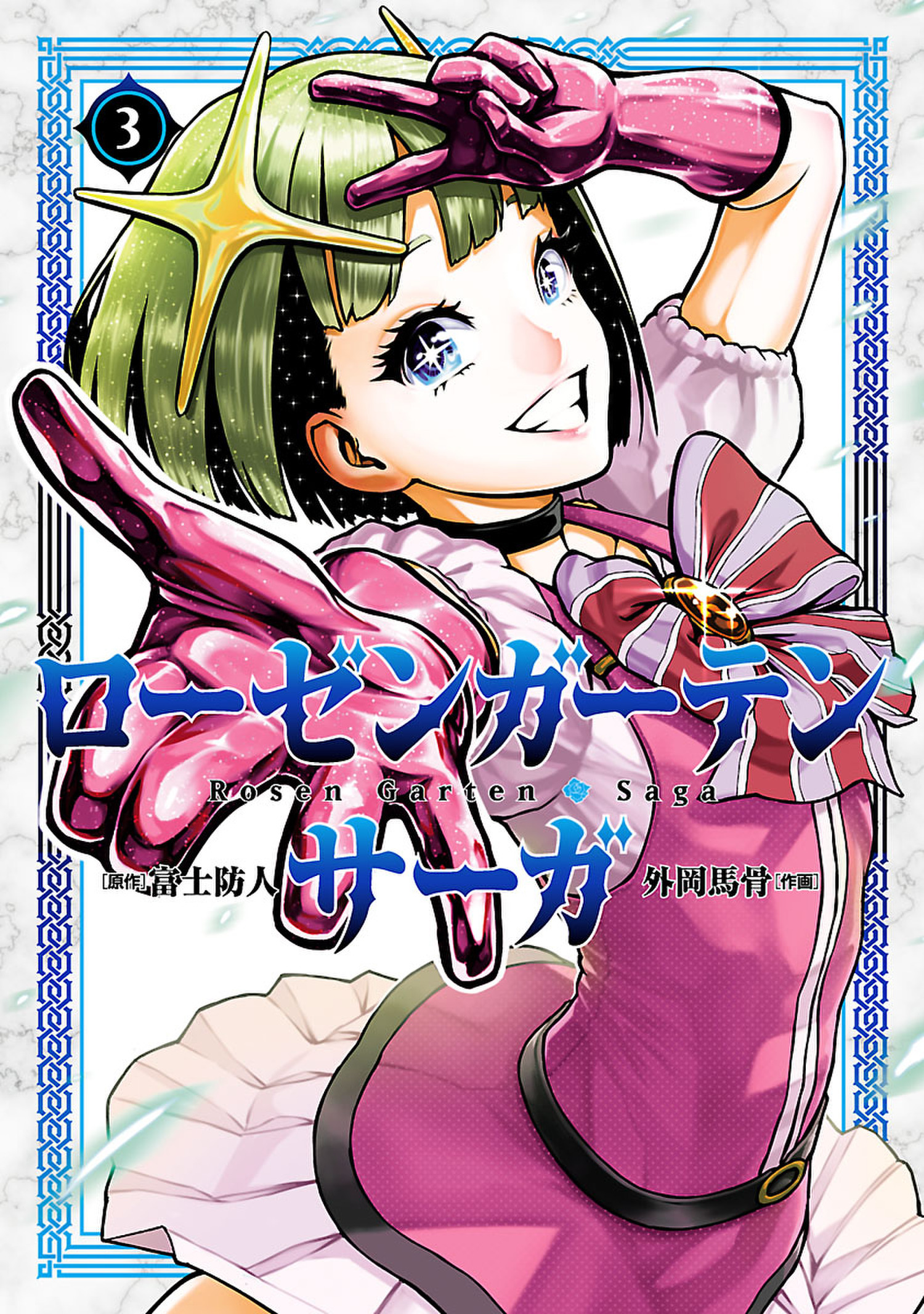 【期間限定　無料お試し版　閲覧期限2026年9月3日】ローゼンガーテン・サーガ 3（ヒーローズコミックス わいるど）