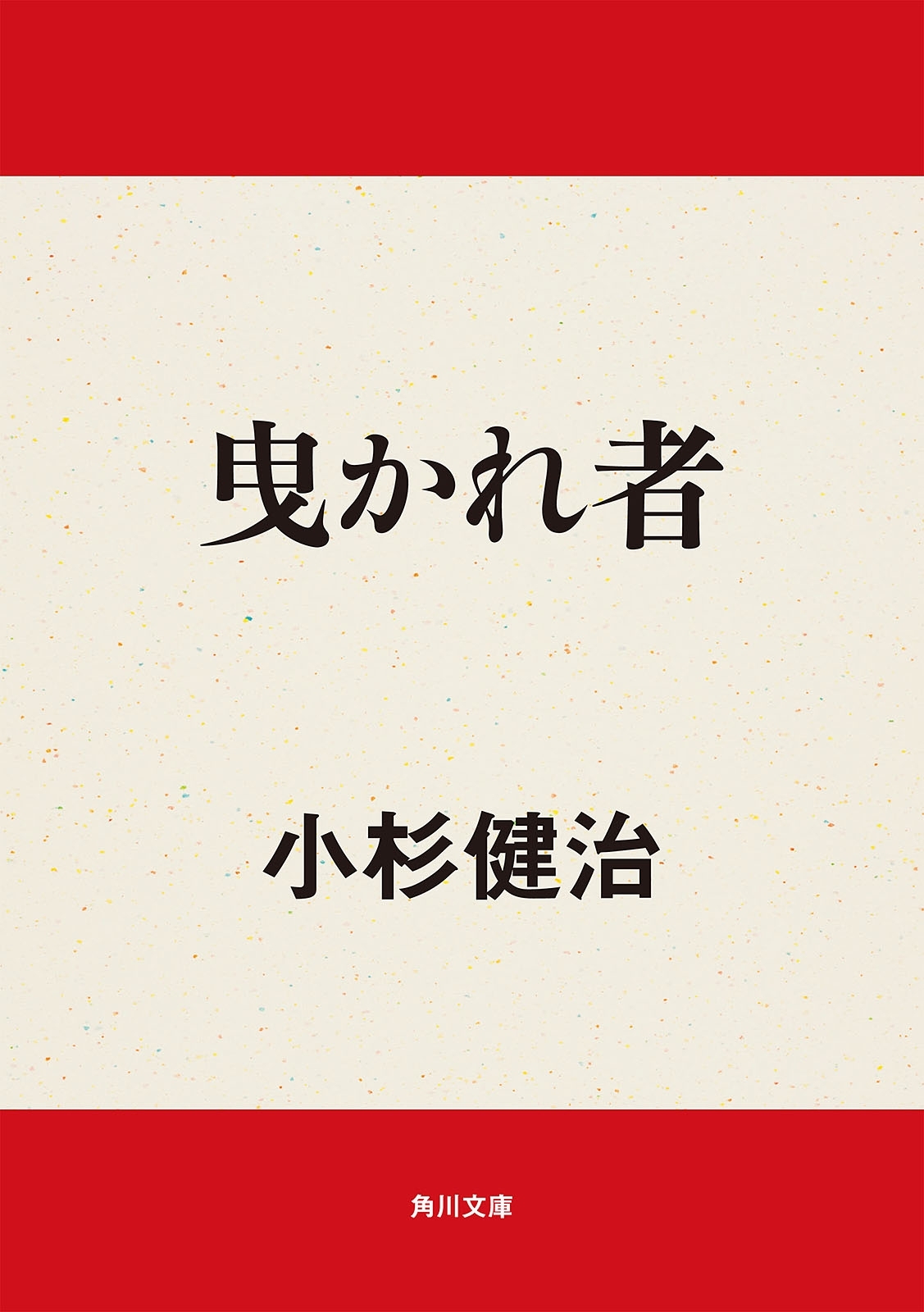 曳かれ者