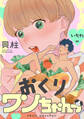 おくりワンちゃんっ いちわ