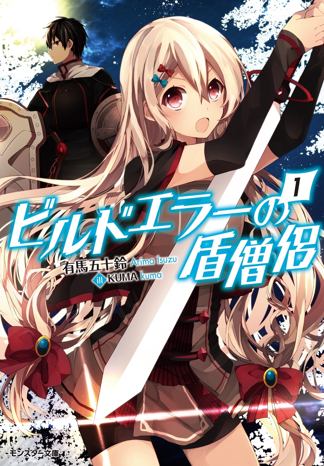 ビルドエラーの盾僧侶 ： 1