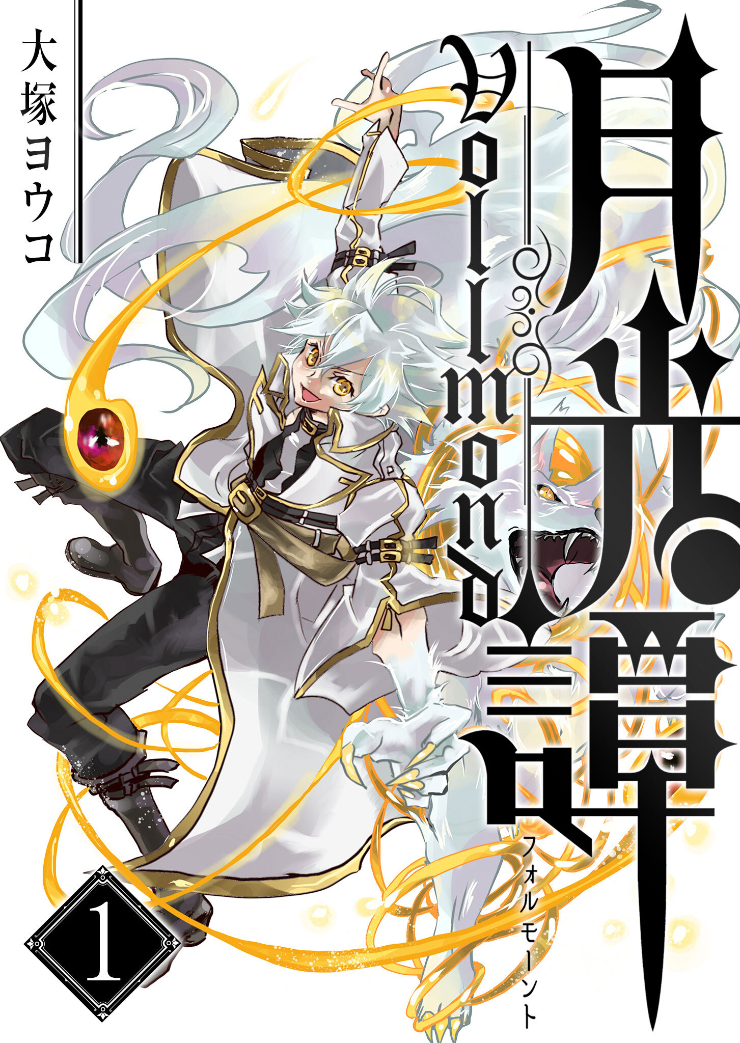 【期間限定 無料お試し版】月光譚 フォルモーント（１）