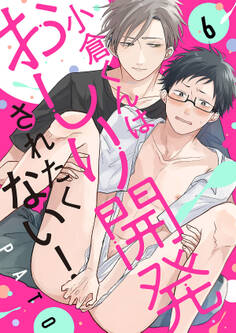 小倉くんはおしり開発されたくない!6