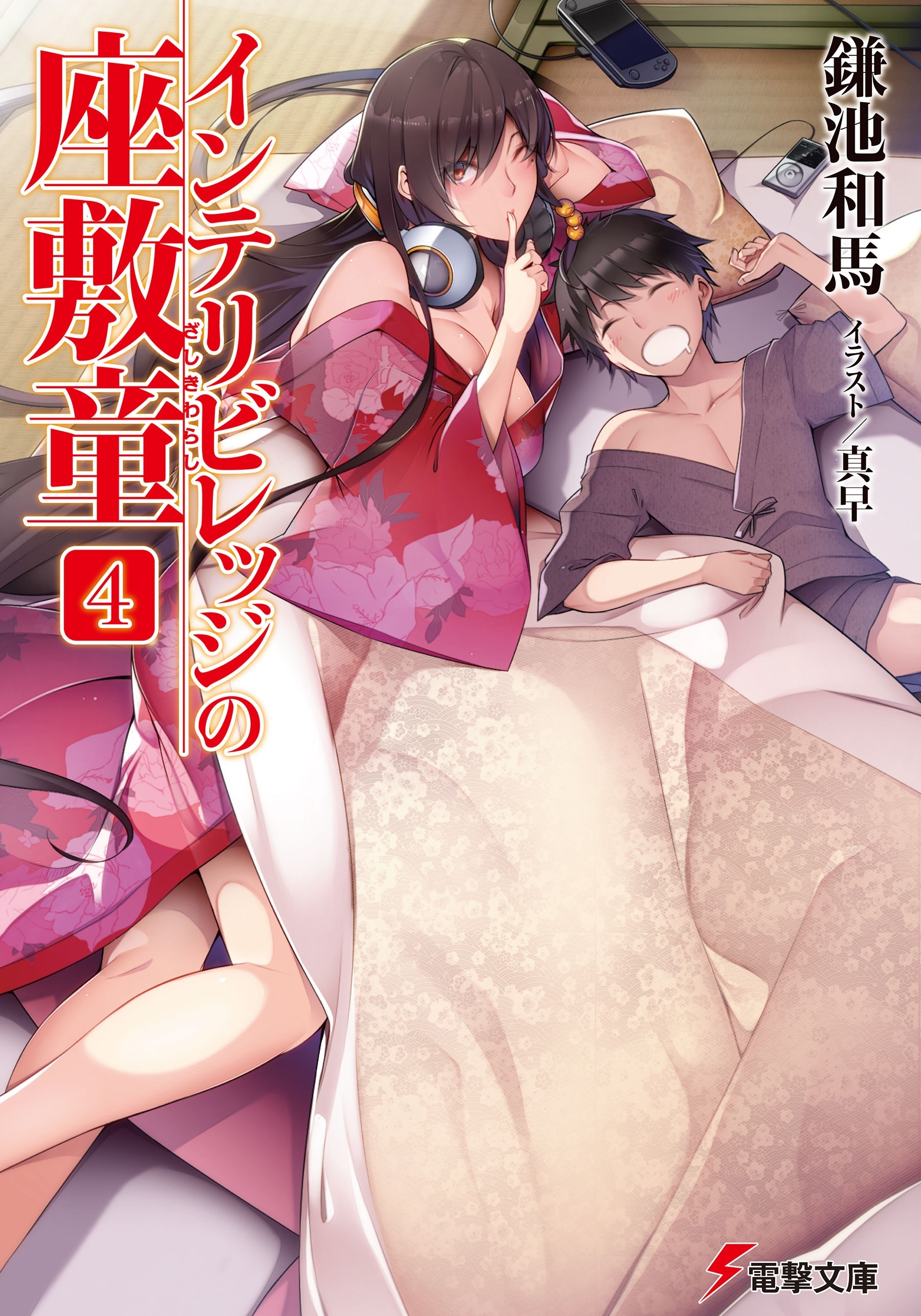 インテリビレッジの座敷童(4)