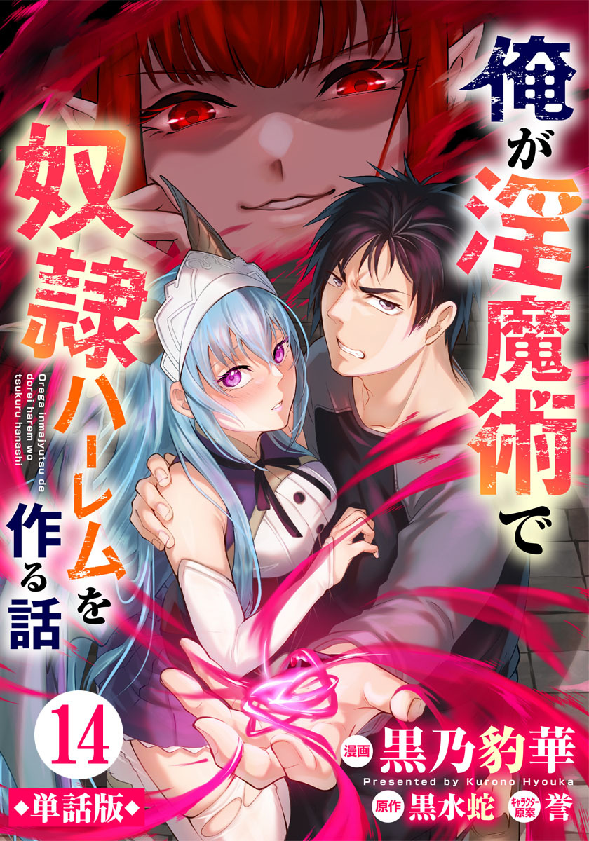 【単話版】俺が淫魔術で奴隷ハーレムを作る話（フルカラー） 第14話 普通の女の子