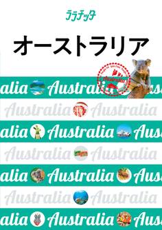 ララチッタ オーストラリア