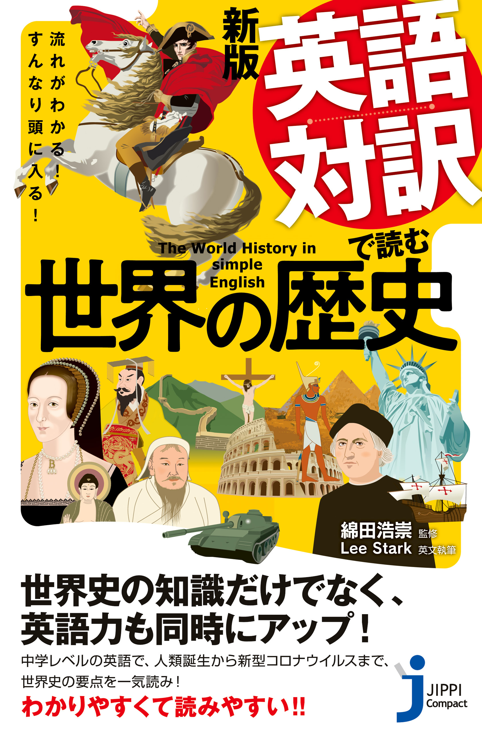 新版　英語対訳で読む世界の歴史