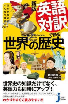 新版 英語対訳で読む世界の歴史