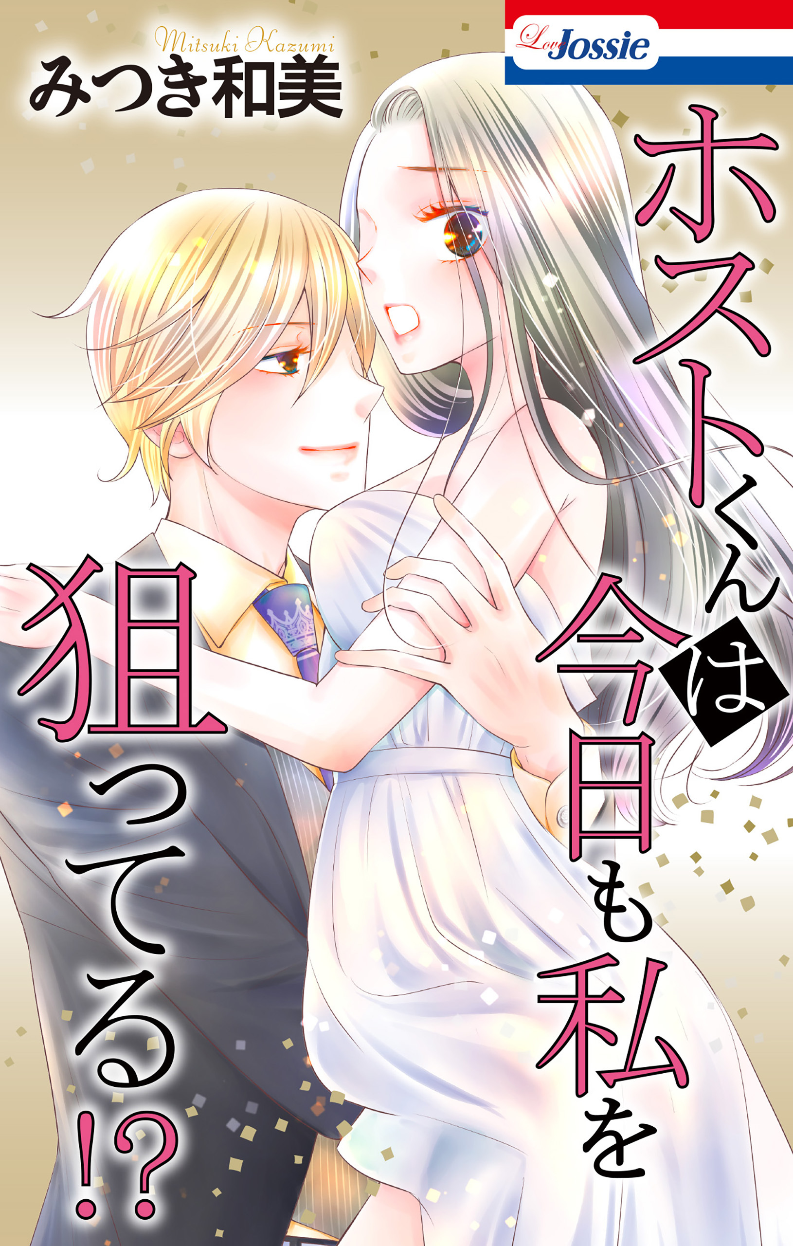 ホストくんは今日も私を狙ってる!?