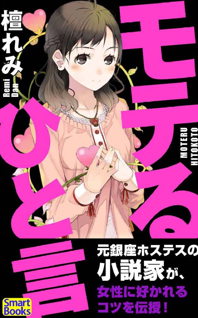 モテるひと言 女性に好かれる38のコツ