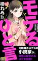 モテるひと言 女性に好かれる38のコツ