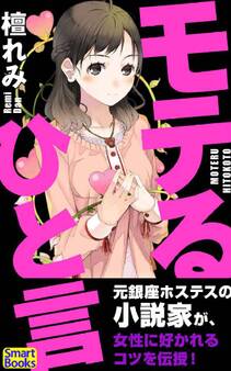 モテるひと言 女性に好かれる38のコツ