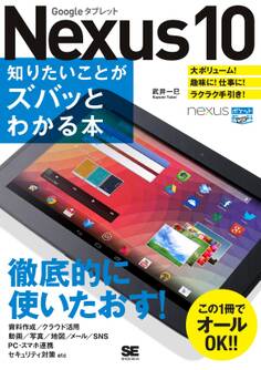 ポケット百科WIDE Nexus10 知りたいことがズバッとわかる本