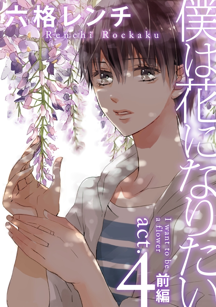 僕は花になりたい act.4-1