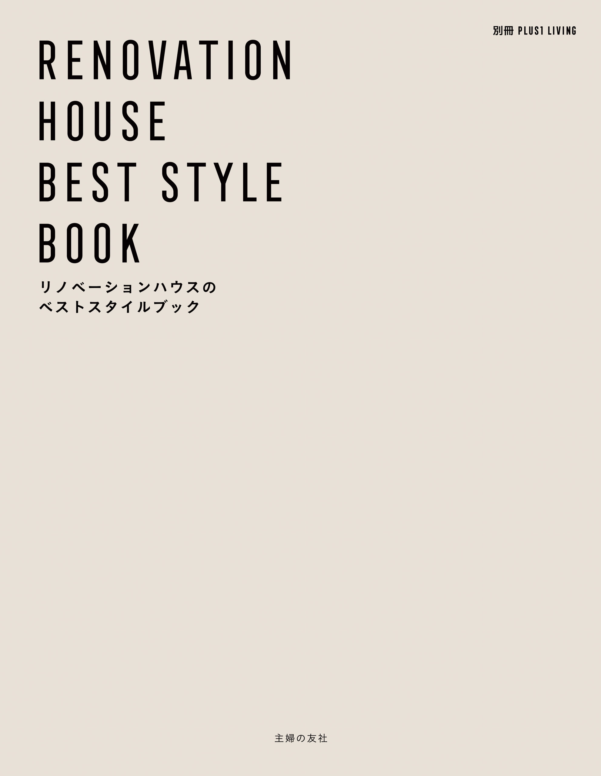 リノベーションハウスのベストスタイルブック