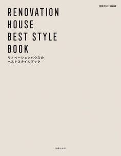リノベーションハウスのベストスタイルブック