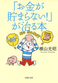 「お金が貯まらない!」が治る本