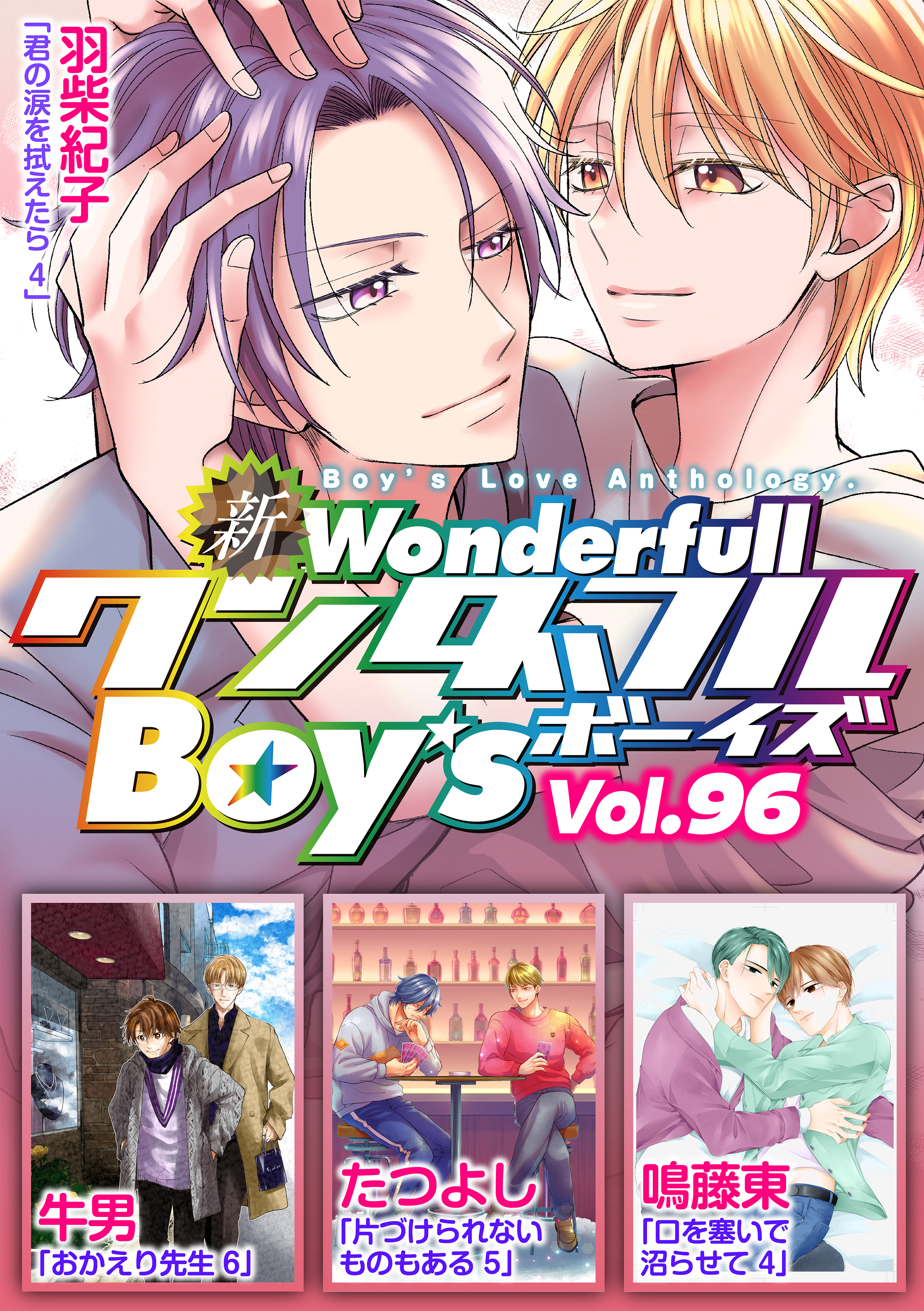 新ワンダフルBoy’s