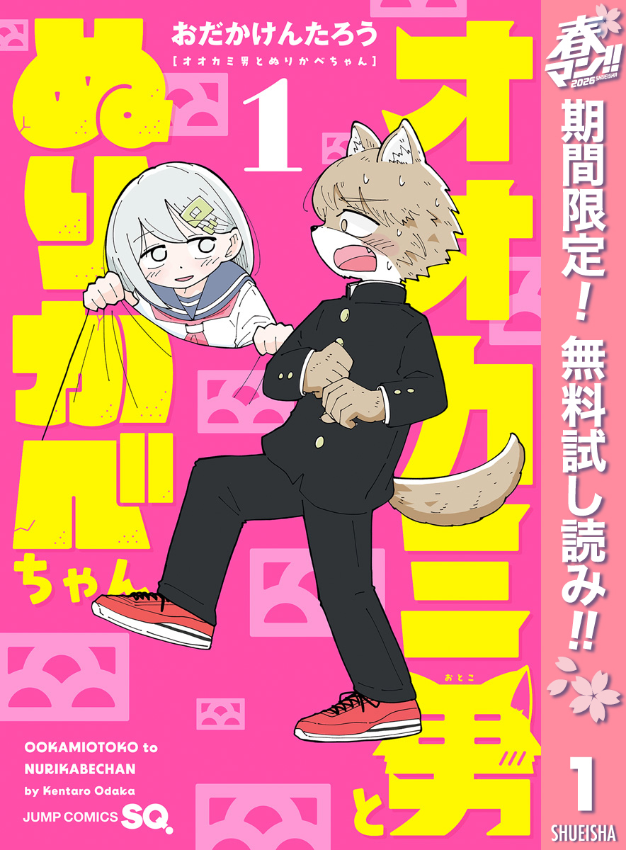 オオカミ男とぬりかべちゃん【期間限定無料】 1