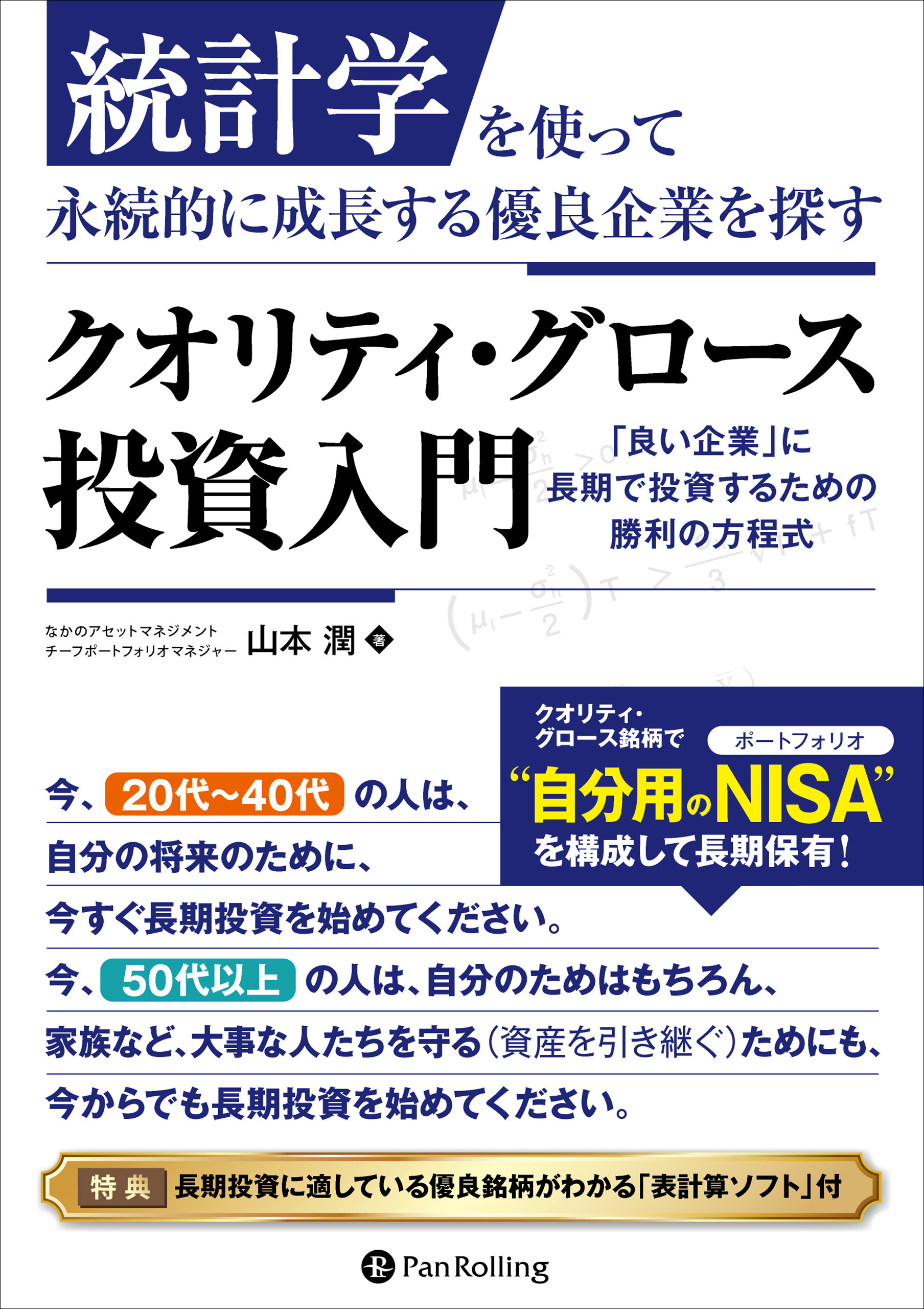 統計学を使って永続的に成長する優良企業を探す クオリティ・グロース投資入門　──「良い企業」に長期で投資するための勝利の方程式