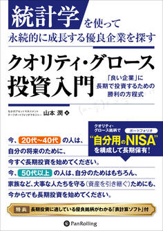 統計学を使って永続的に成長する優良企業を探す クオリティ・グロース投資入門 ──「良い企業」に長期で投資するための勝利の方程式