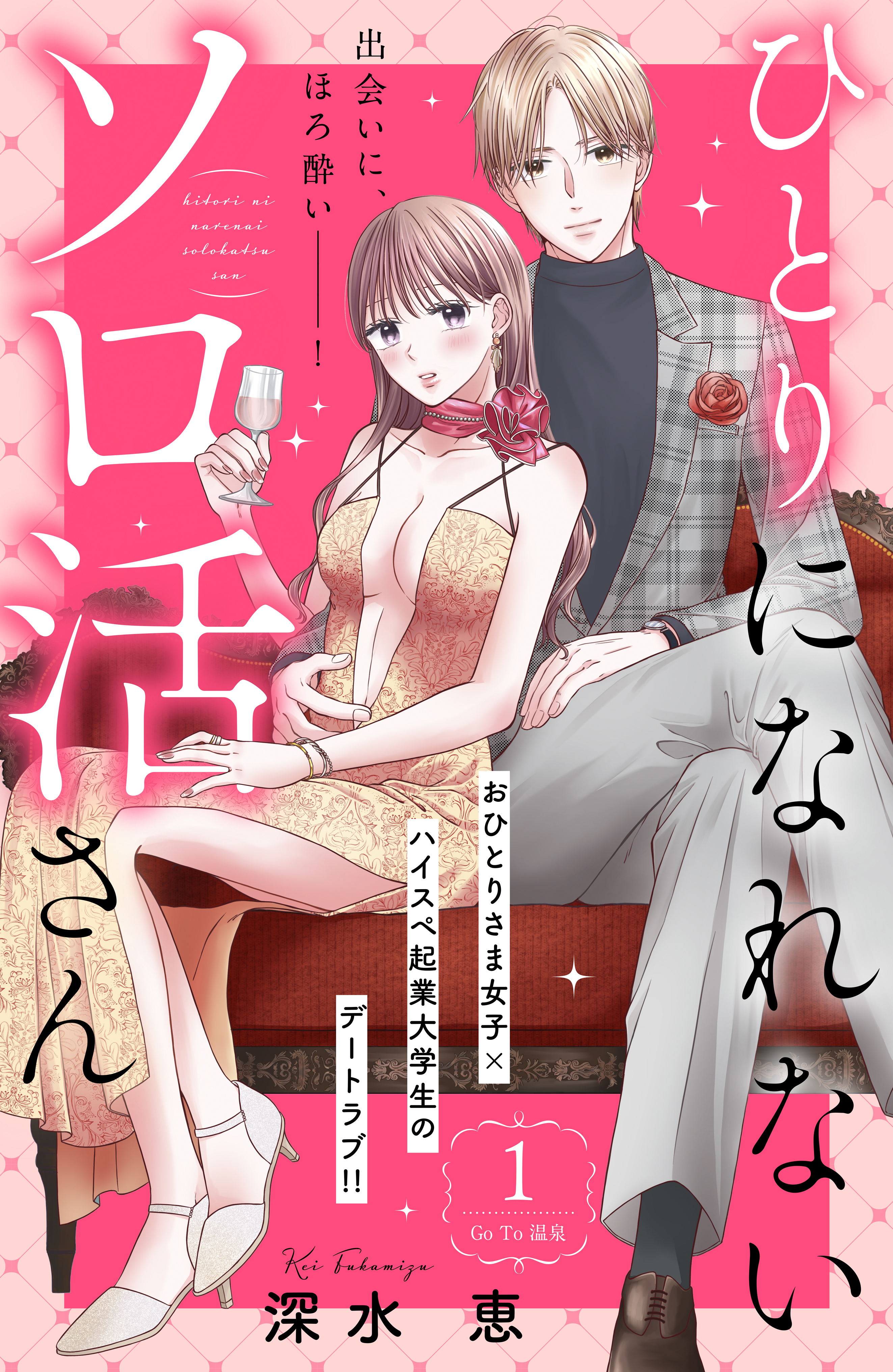 【期間限定　無料お試し版　閲覧期限2026年8月14日】ひとりになれないソロ活さん　分冊版（１）