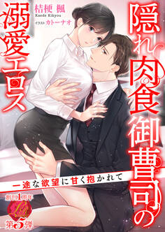 隠れ肉食御曹司の溺愛エロス ~一途な欲望に甘く抱かれて~